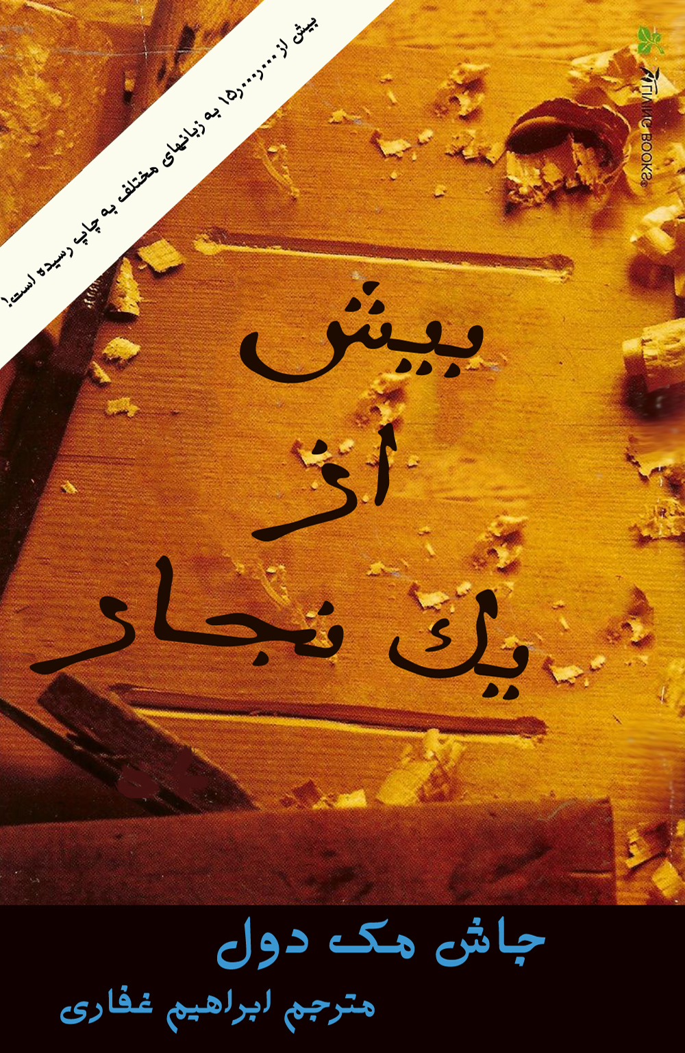 بیش از یک نجار