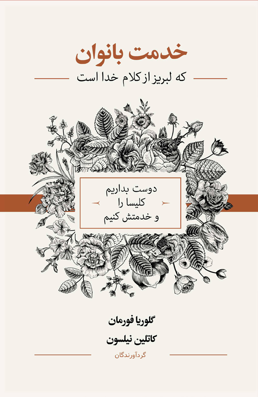 خدمت بانوان