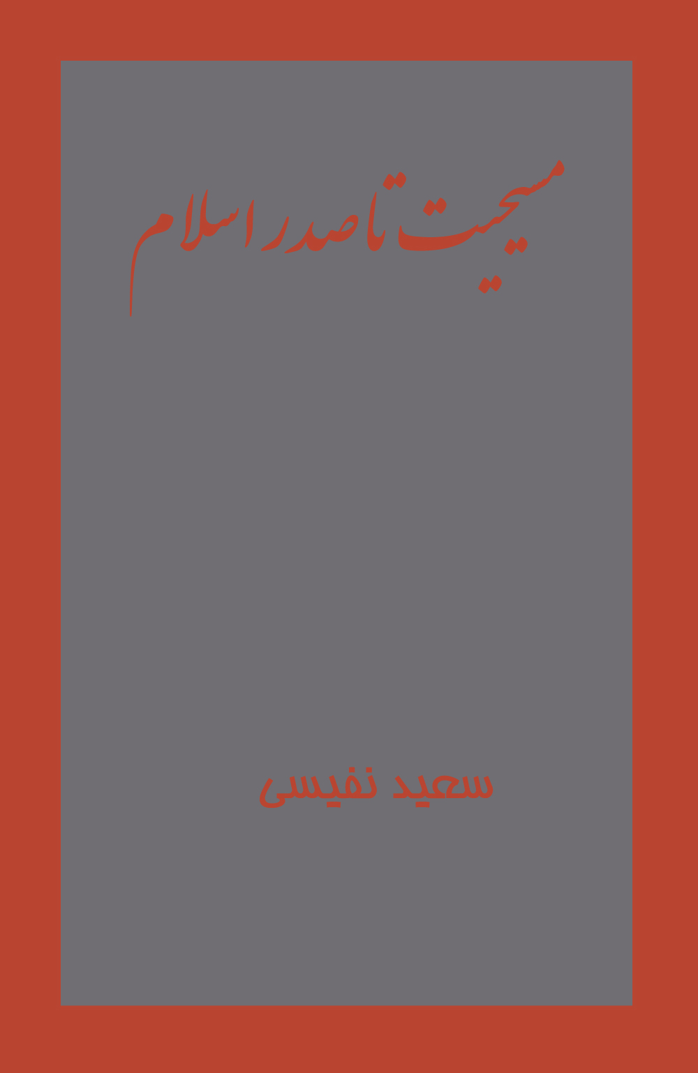 مسیحیت تا صدر اسلام