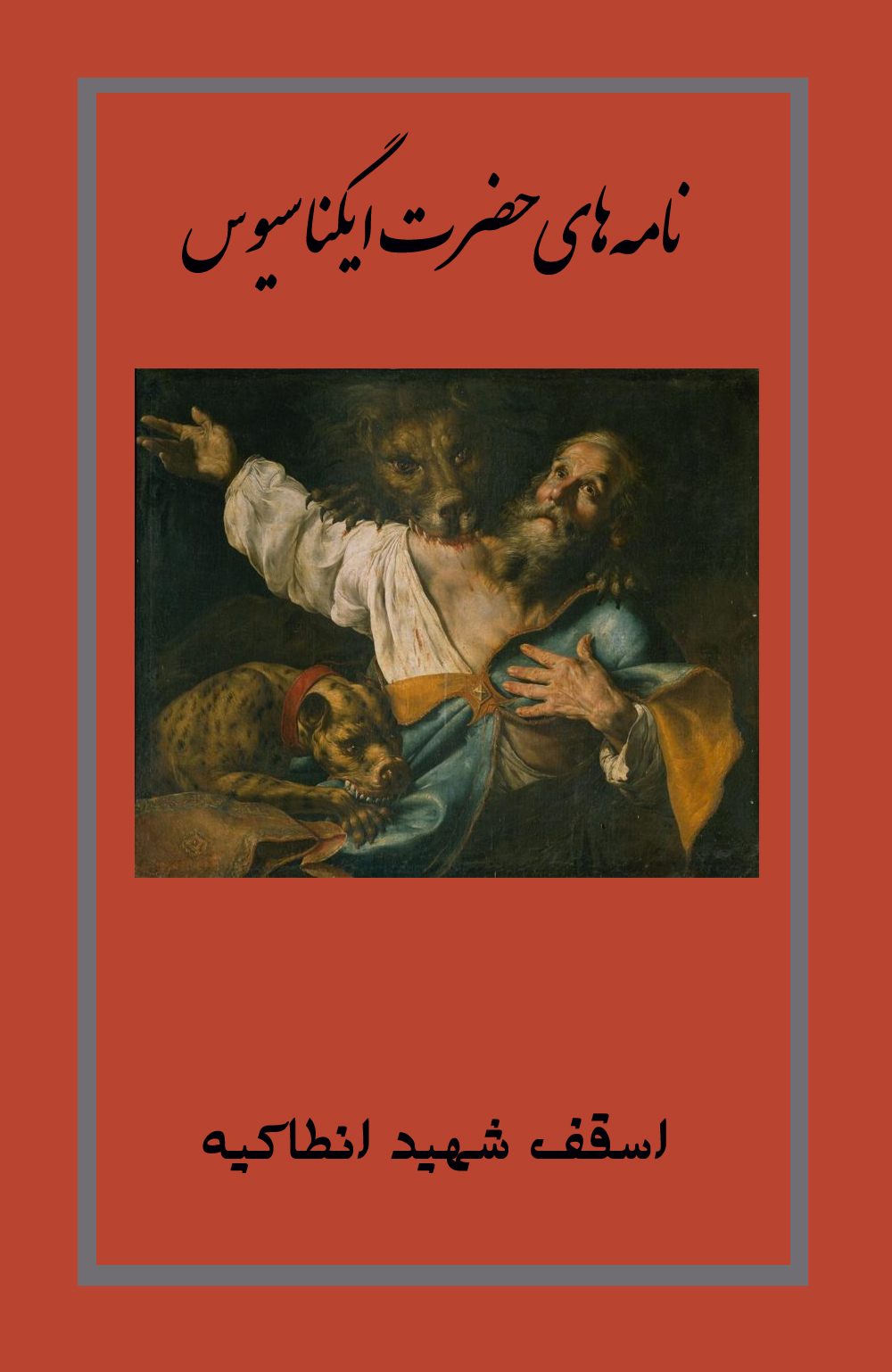 نامه های ایگناسیوس
