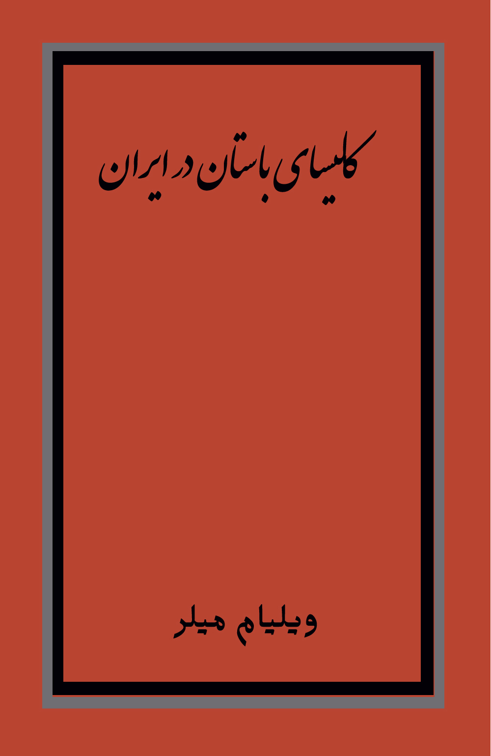 کلیسای باستان در ایران
