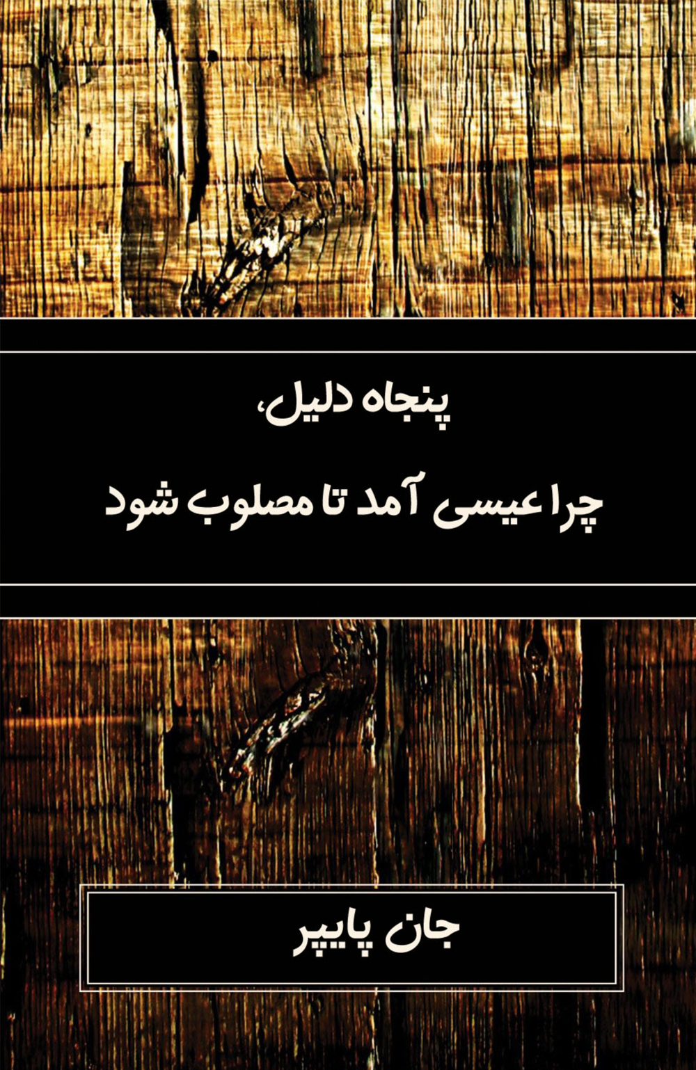 ۵۰ دلیل-چرا عیسی آمد تا مصلوب شود