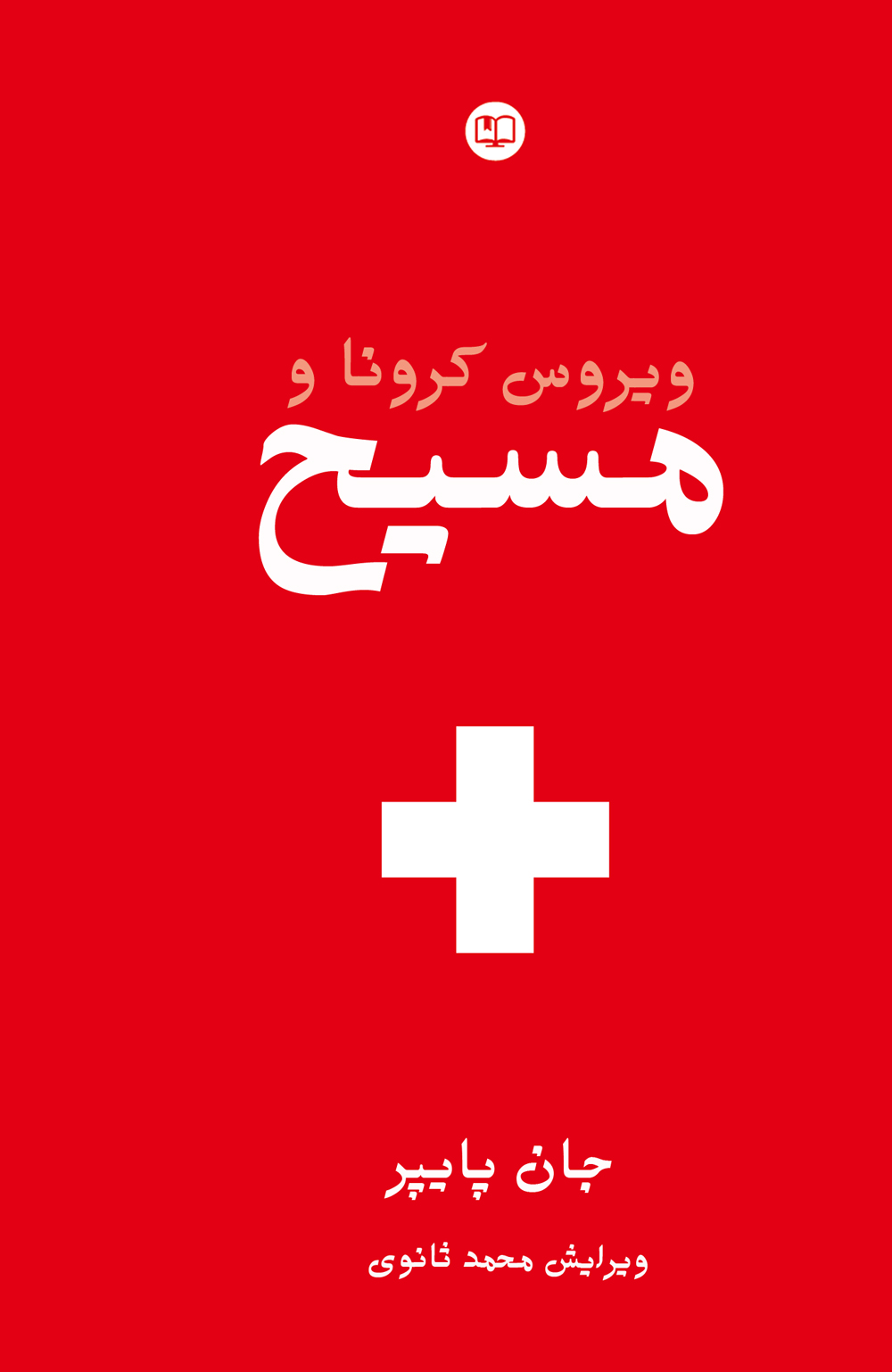 ویروس کرونا و مسیح