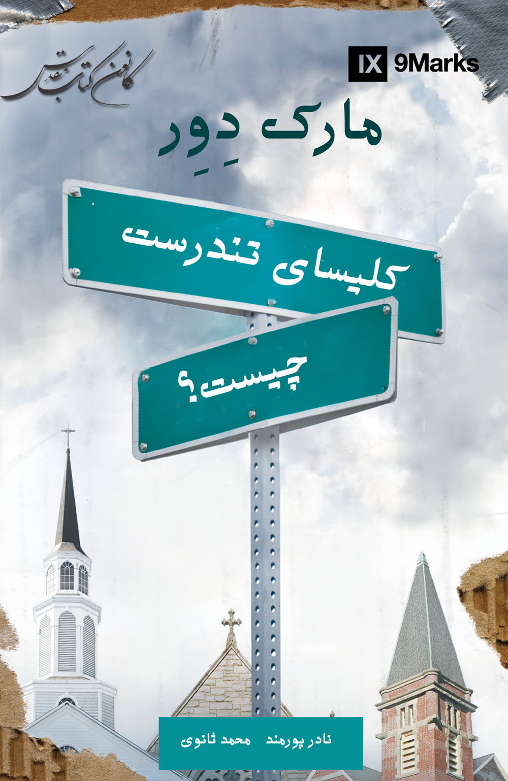 کلیسای تندرست