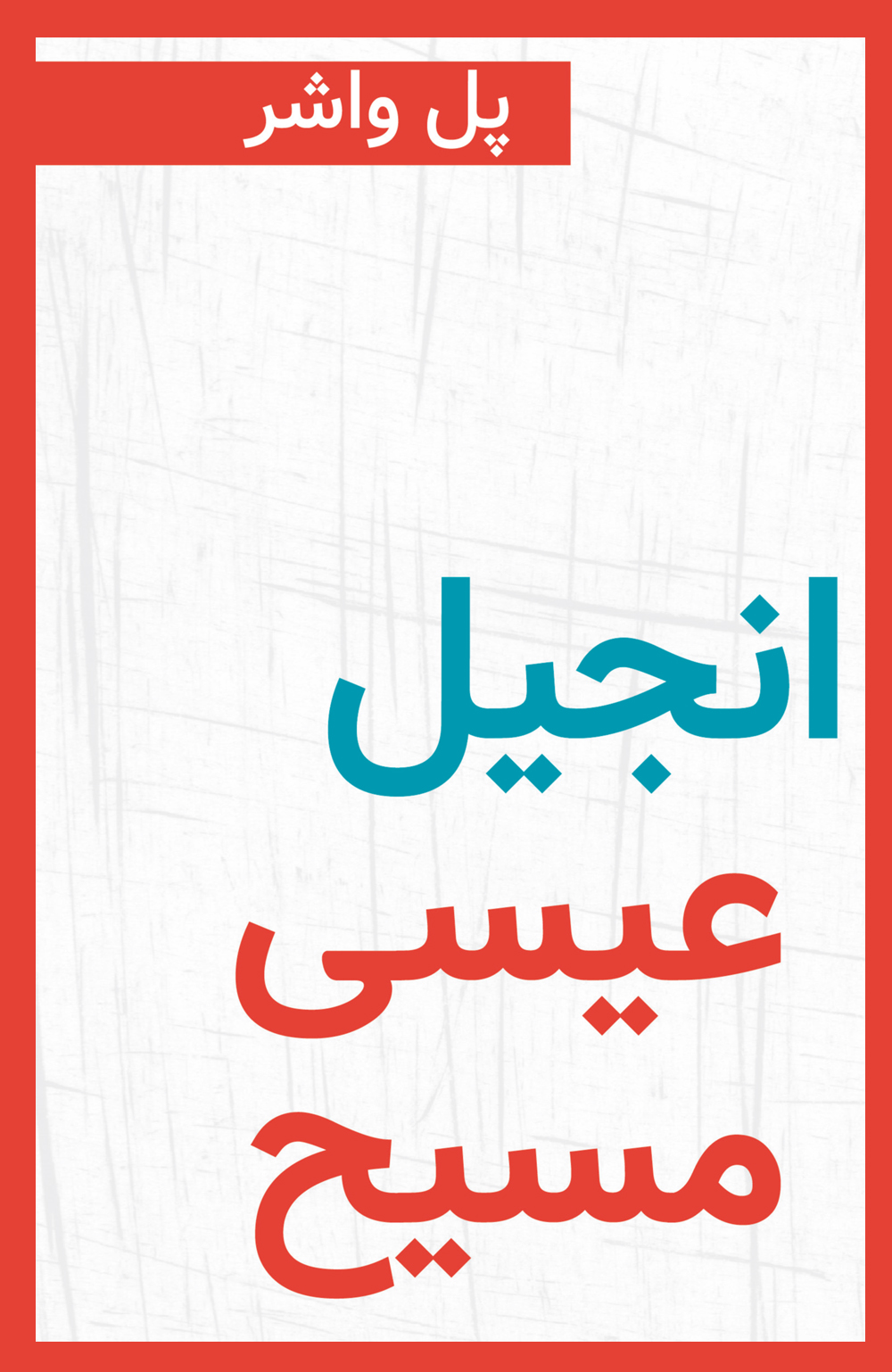 انجیلی عیسی مسیح-پل واشر