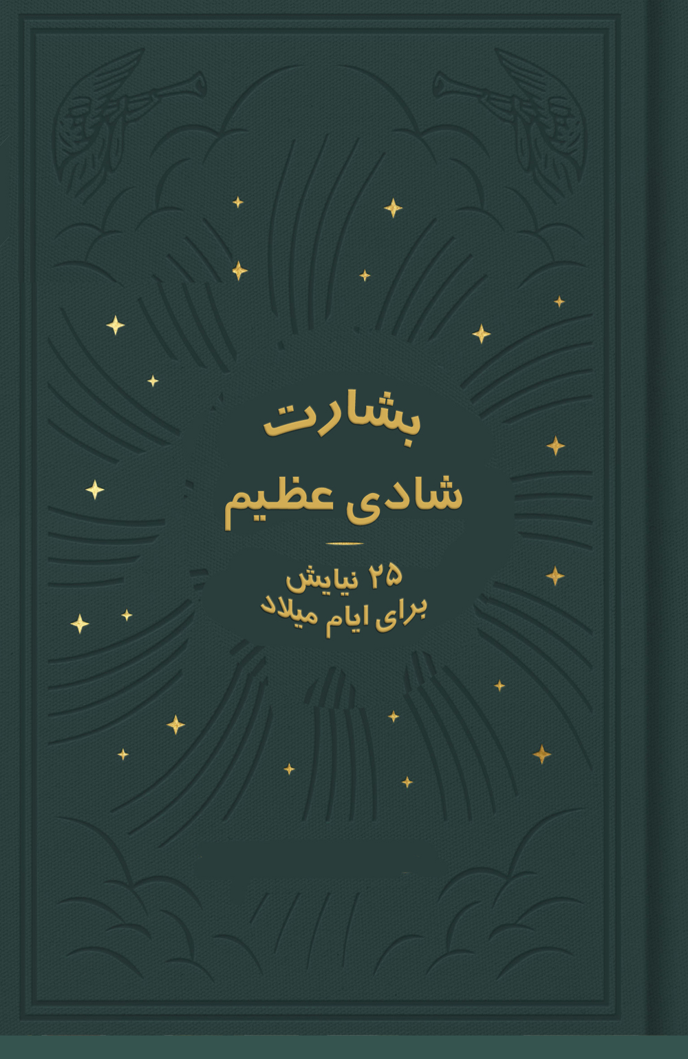 بشارت شادی عظیم