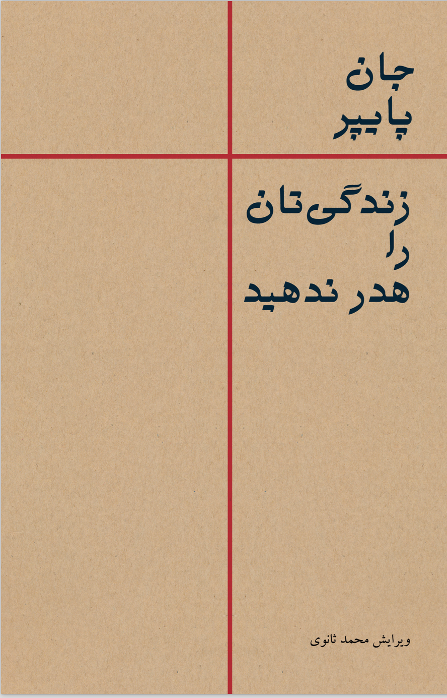 زندگی‌تان را هدر ندهید